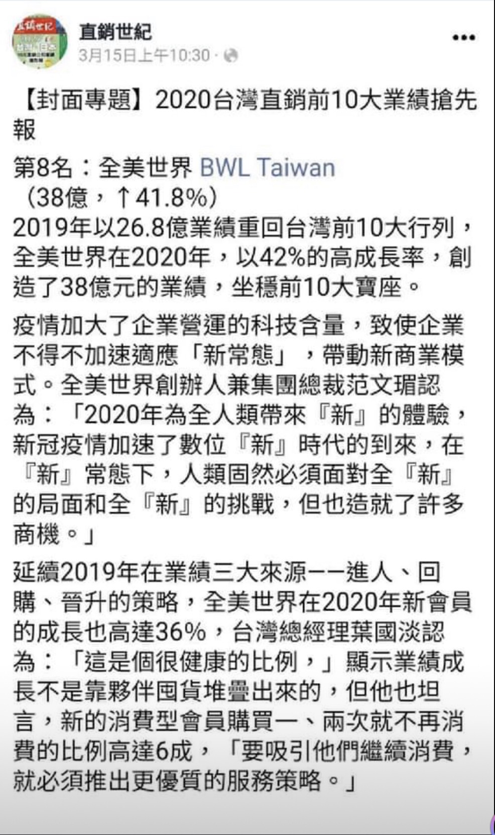 2020年業績排行傳直銷業界第8名;業界保養品第1名